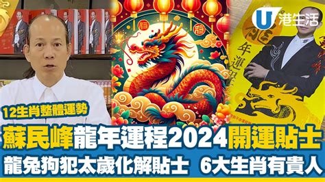 屬龍2024年運程|龍年運程2024｜蘇民峰12生肖運勢+犯太歲化解方法一 